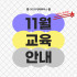 11월 댕댕하우스 교육 안내 •⩊•♥ (20…