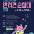 2026 서울 반려견 순찰대 모집